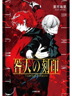 cover image of 咎人の刻印